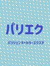 【パリエク】パリジェンヌラッシュリフト+カラーフラットマット¥15800
