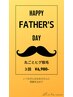 【6月限定】がんばるパパに！父の日クーポン♪丸ごとヒゲ脱毛3回¥6,980
