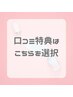 【口コミ投稿特典】ネイルオイルプレゼントor特大パーツオフ代１個サービス★