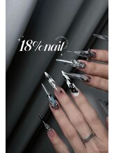 エイティーンパーセントネイル(18％ネイル)/スカルプネイル