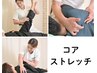 全身コアストレッチ60分