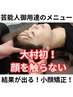 【大村初！芸能人御用達！】人気NO,1★顔を触らない小顔矯正★30分