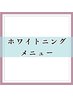 ☆ホワイトニングメニュー☆