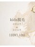 キッズ脱毛　小学生から中学生限定！
