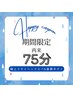 【梅雨限定♪しっかりケアに】極上ドライヘッドスパ&肩首ボディ75分