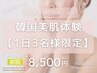 【1日3名様限定】＼韓国美肌／特別体験クーポン¥12500→特別価格 ¥8500