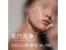 毛穴洗浄 都度¥6,980-