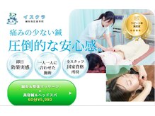 イスクラ鍼灸指圧接骨院