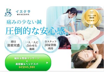 イスクラ鍼灸指圧接骨院