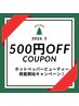 ホットペッパー掲載開始キャンペーン!口コミご投稿で500円OFF!