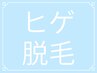 【メンズ】ヒゲ脱毛《都度払いOK》濃い方の満足度も◎お試し ¥7500→¥2980