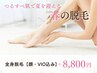 【全身脱毛】全身ツルツル美肌脱毛（顔・VIO込）≪通常16,000→8,800≫