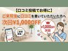 【口コミ投稿でお得に】ご来院後口コミを書いていただいた方へ次回¥1,000OFF