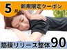 筋膜リリース整体90分/美姿勢&痛み体の不調も◎【完全都度払】初回通常¥10700