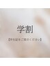 学割使用の方は選択してください。〈クーポンの詳細〉をご確認ください。