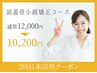 【2回目来店限定】頭蓋骨矯正+整顔+首肩リンパ+頭皮美容液14,000円⇒11,000円