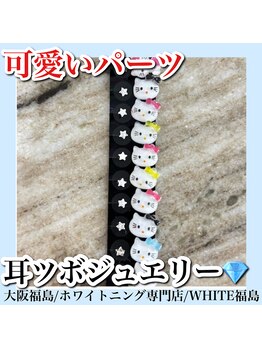 ホワイトニングサロン ホワイト(WHITE)/耳つぼジュエリー