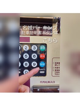 アロマスイーツ(AromaSweets)/名城パーキングの駐車発行ボタン