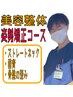 【美容整体】美しく周りから褒められる姿勢へ！◆姿勢矯正コース60分 ￥4240