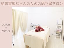 サロン ド エメ(Salon de Aimer)