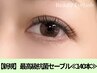新規【マツエク140本】最高級抗菌セーブル　5500円