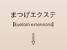 【まつげエクステ】下記メニューよりお選びください