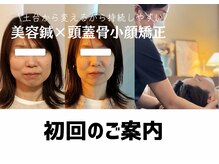 花鍼灸院/美容鍼×頭蓋骨小顔矯正の流れ