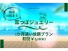 1か月通い放題プラン/初回【両耳10粒まで★】￥5000
