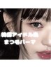 9月［原指名限定］韓国ロッド/まつげ/束感仕上げ