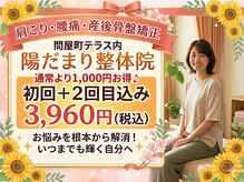 陽だまり整体院