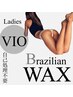 【Ladies】VIO ブラジリアンWAX 