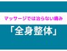 【コリ・歪みがひどい方☆全身徹底ケア☆】骨盤+猫背矯正☆初回限定¥6,980