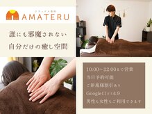 アマテル(AMATERU)