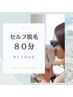 ◆セルフ脱毛ペア◆80分　¥11000
