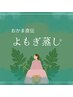 子宮からの不調解消！【温活よもぎ蒸し＆骨盤矯正】¥11,500