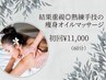 【女性限定】結果重視◎熟練手技の痩身オイルマッサージ全身60分 ¥11000