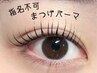 平日14時半までのご来店限定【指名不可】☆まつ毛パーマ¥5,200
