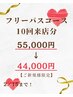 【ビビビッ祭★】フリーパスコース10回来店 ¥55,000→¥44,000