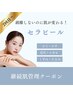 【2回目以降】セラピール