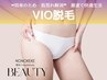 【レディース脱毛】VIO脱毛◆ムレ・ニオイ・かゆみ改善の快適徹底ケア ¥4200
