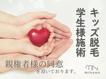 キッズ脱毛、学生様の施術には親権者様の同意が必要です。