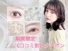 【口コミ割】 6/13までの期間限定★パリジェンヌラッシュリフト《 ¥3300》