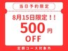 【当日予約限定☆500円OFF】（定額コース対象外）