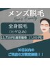 『脱毛』スペシャルクーポン★〔メンズ脱毛〕全身脱毛（ヒゲ含む）1回
