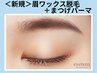 3/1～【おすすめ☆】黄金比眉WAX&まつげパーマ￥6,900/守口