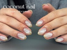ココナッツネイル/ミラーフレンチ