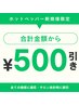 【新規様限定】全ての施術¥500割引クーポン