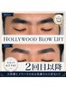 【再来・満足度No1】HBL(HOLLYWOOD BROW LIFT)☆男らしい眉毛をキープ