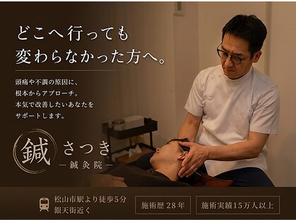 鍼さつきの写真