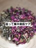 【座って集中美肌ケア】ローズ&びわ葉★美肌よもぎ蒸し50分
